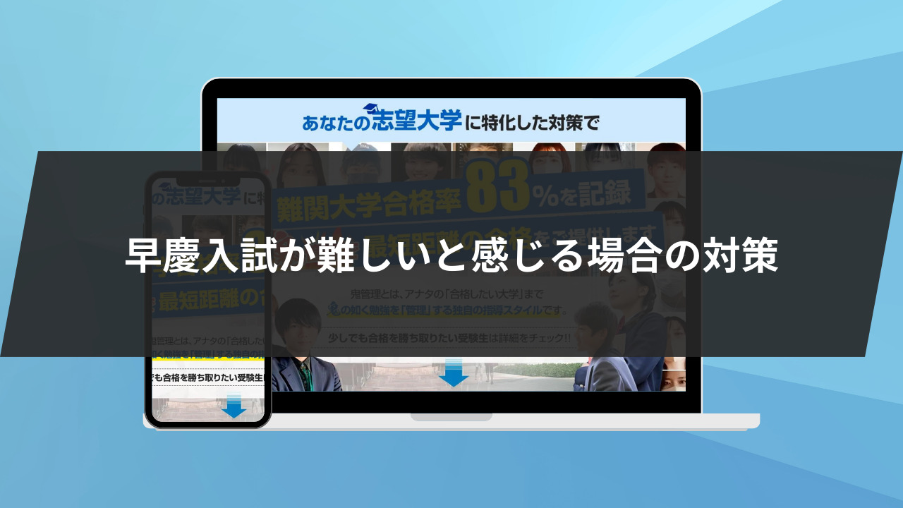 早慶入試が難しいと感じる場合のオススメの対策3選