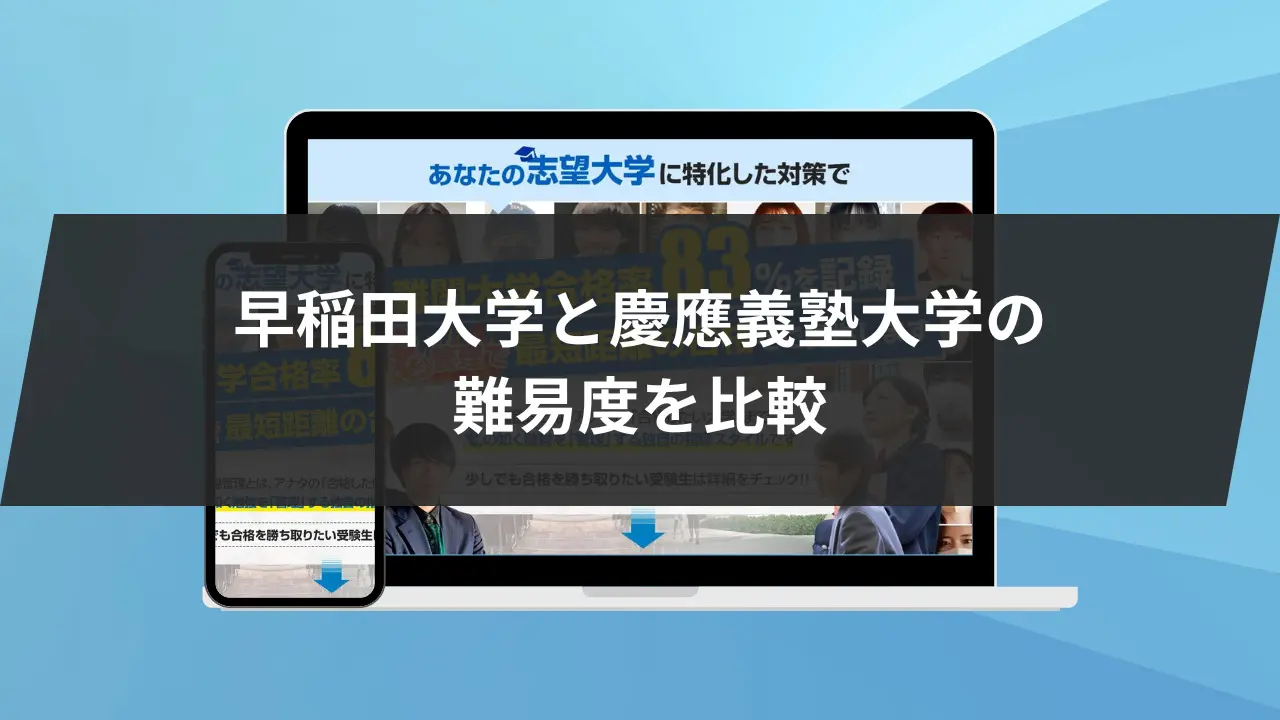 早稲田vs慶應】入試問題/偏差値/倍率から難易度を徹底比較。 | 【公式