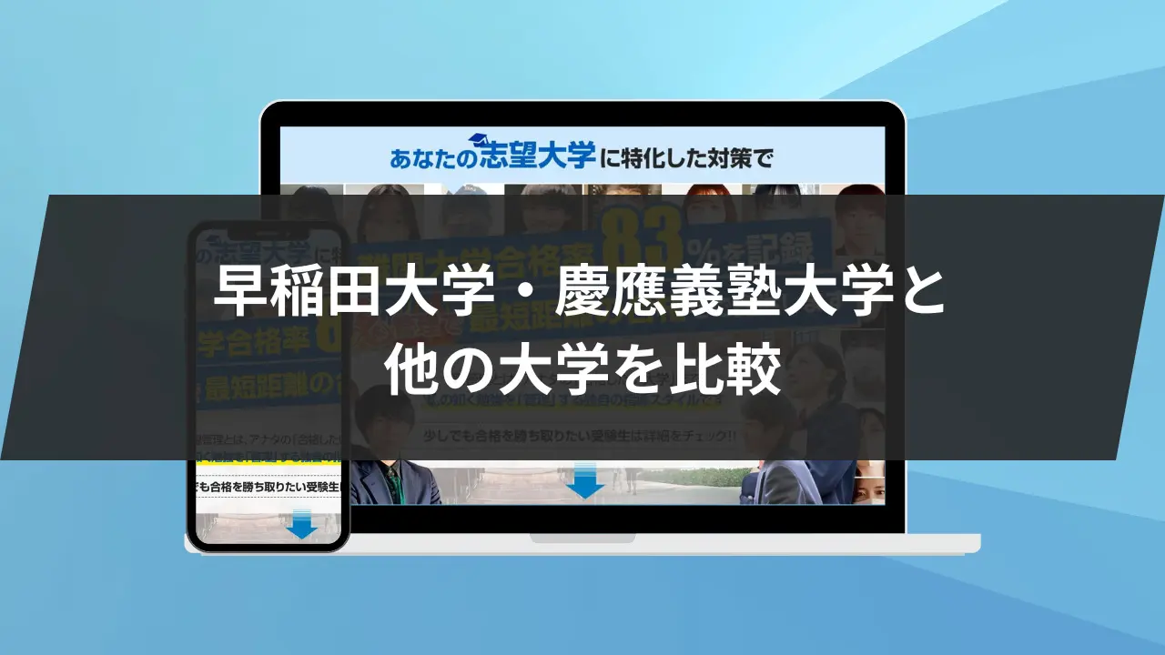 早稲田vs慶應】入試問題/偏差値/倍率から難易度を徹底比較