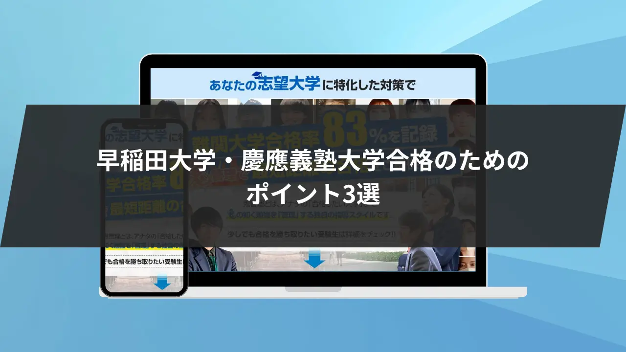 早稲田vs慶應】入試問題/偏差値/倍率から難易度を徹底比較