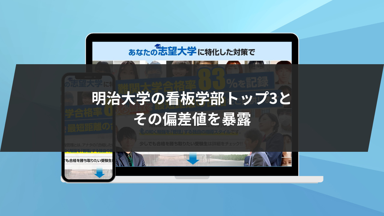 明治大学の看板学部トップ3とその偏差値を暴露