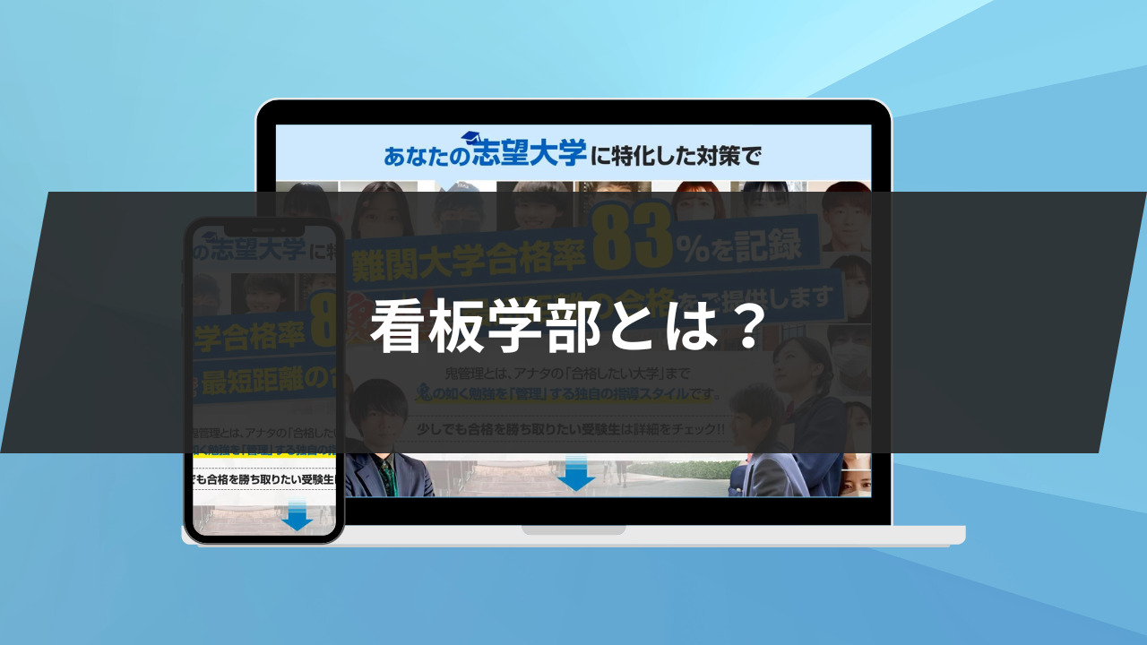 そもそも看板学部とは？看板学部の定義を解説