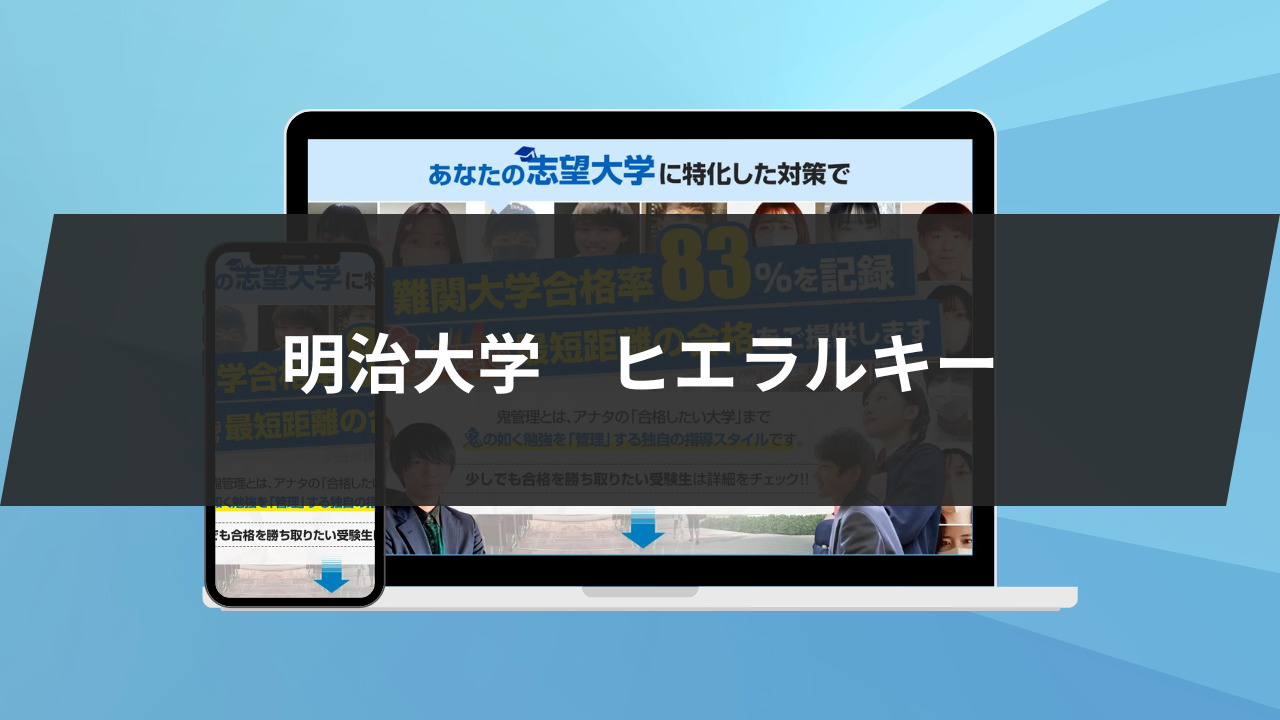 明治大学の学部ヒエラルキーについて徹底解説