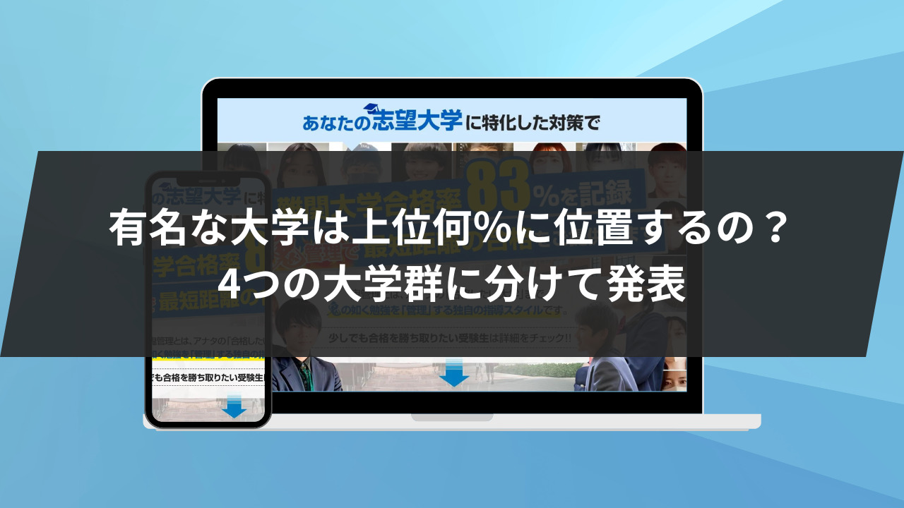 有名な大学は上位何％に位置するの？4つの大学群に分けて発表