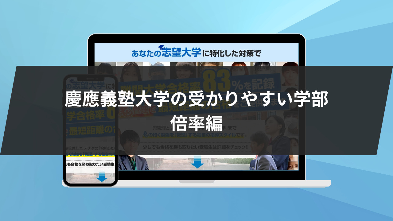 慶應義塾大学の受かりやすい学部：倍率編