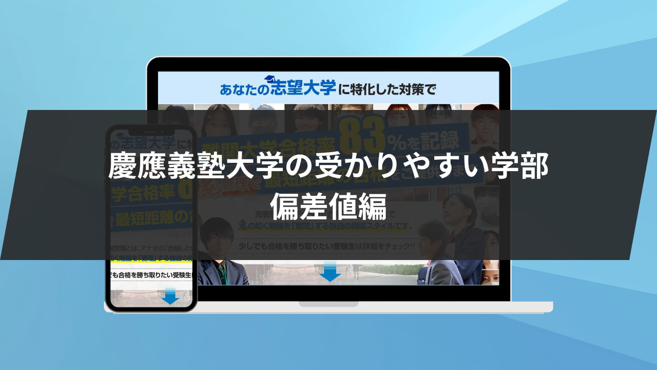 慶應義塾大学の受かりやすい学部：偏差値編