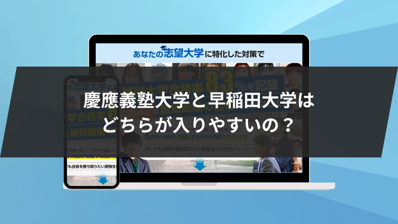 慶應義塾大学と早稲田大学はどちらが入りやすいの？