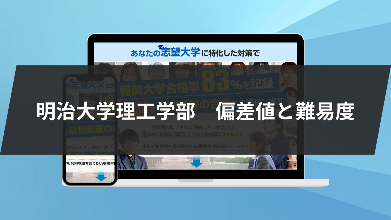 明治大学理工学部の偏差値は？難易度も解説