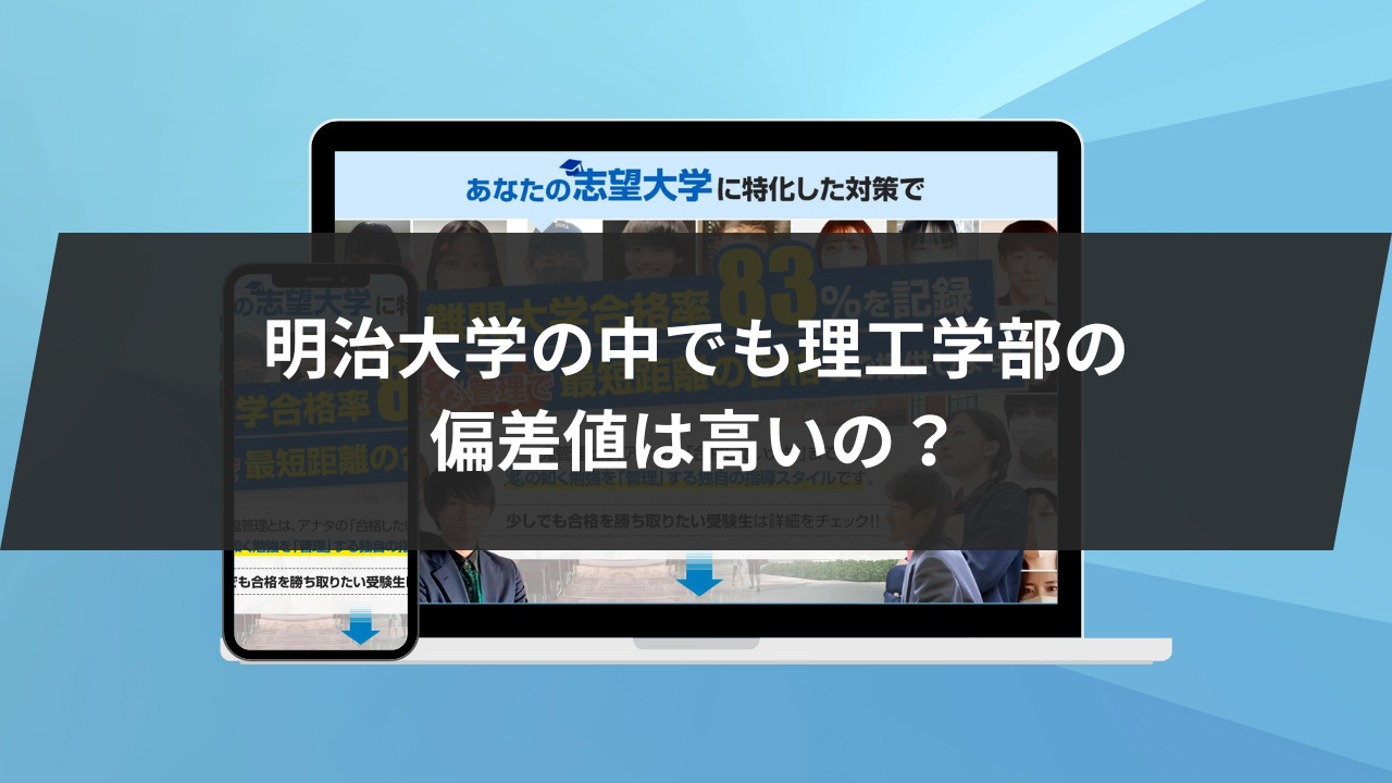 明治大学の中でも理工学部の偏差値は高いの？