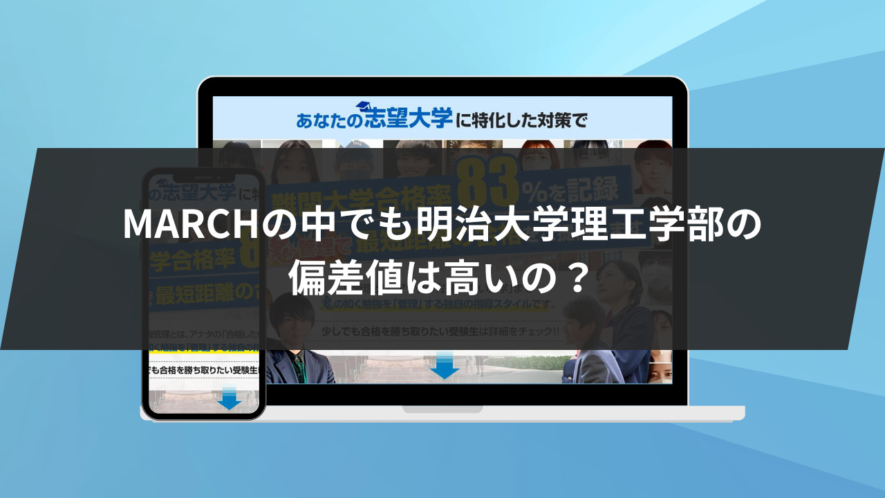 MARCHの中でも明治大学理工学部の偏差値は高いの？