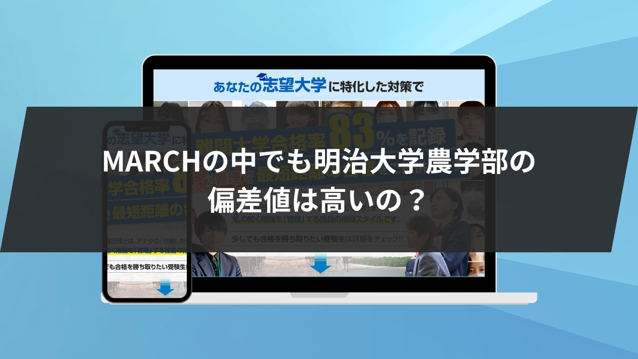 MARCHの中でも明治大学農学部の偏差値は高いの？