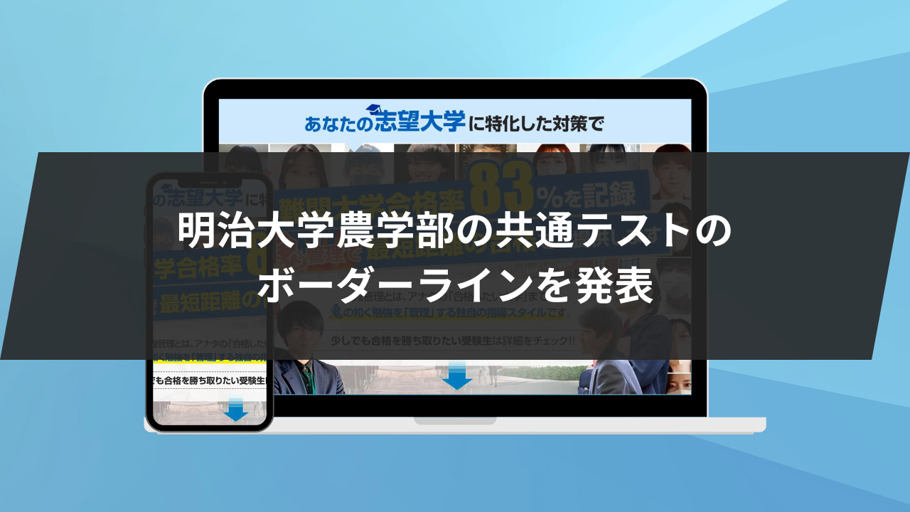 明治大学農学部の共通テストのボーダーラインを発表