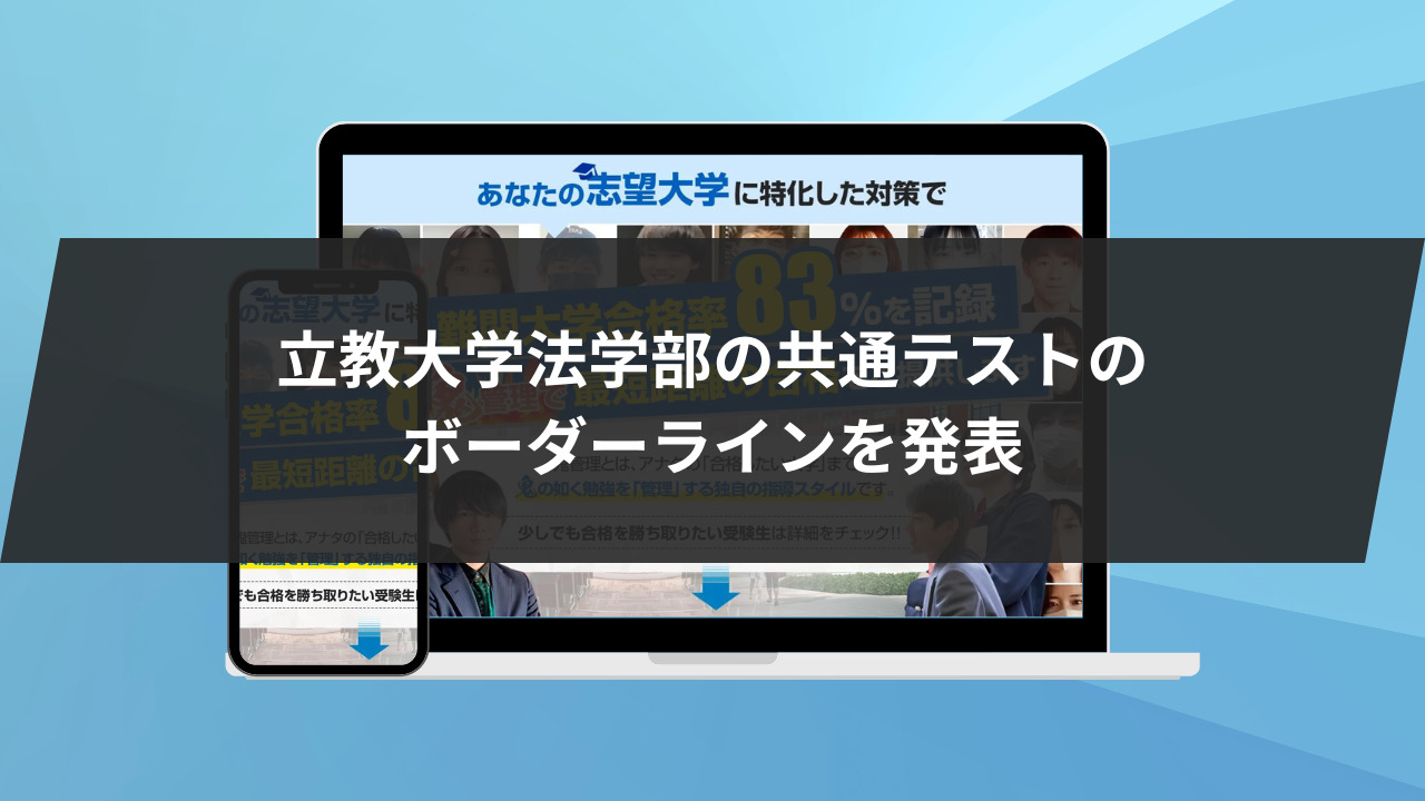 立教大学法学部の共通テストのボーダーラインを発表