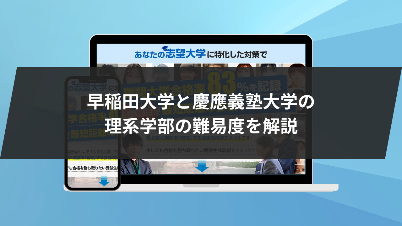 早稲田大学と慶應義塾大学の理系学部の難易度を解説