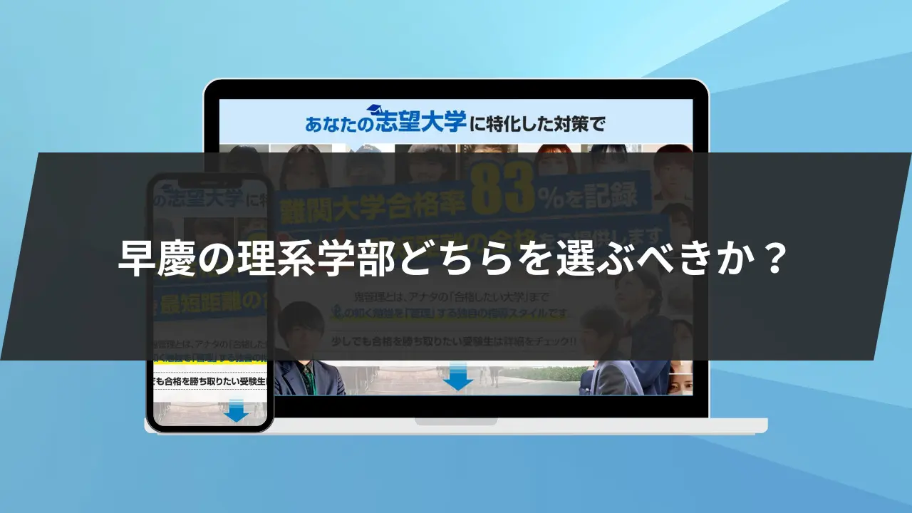 早慶の理系学部の難易度を徹底解説！早慶の理系学部どちらを選ぶ