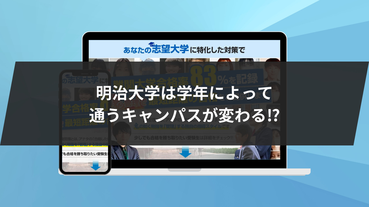 明治大学は学年によって通うキャンパスが変わる⁉