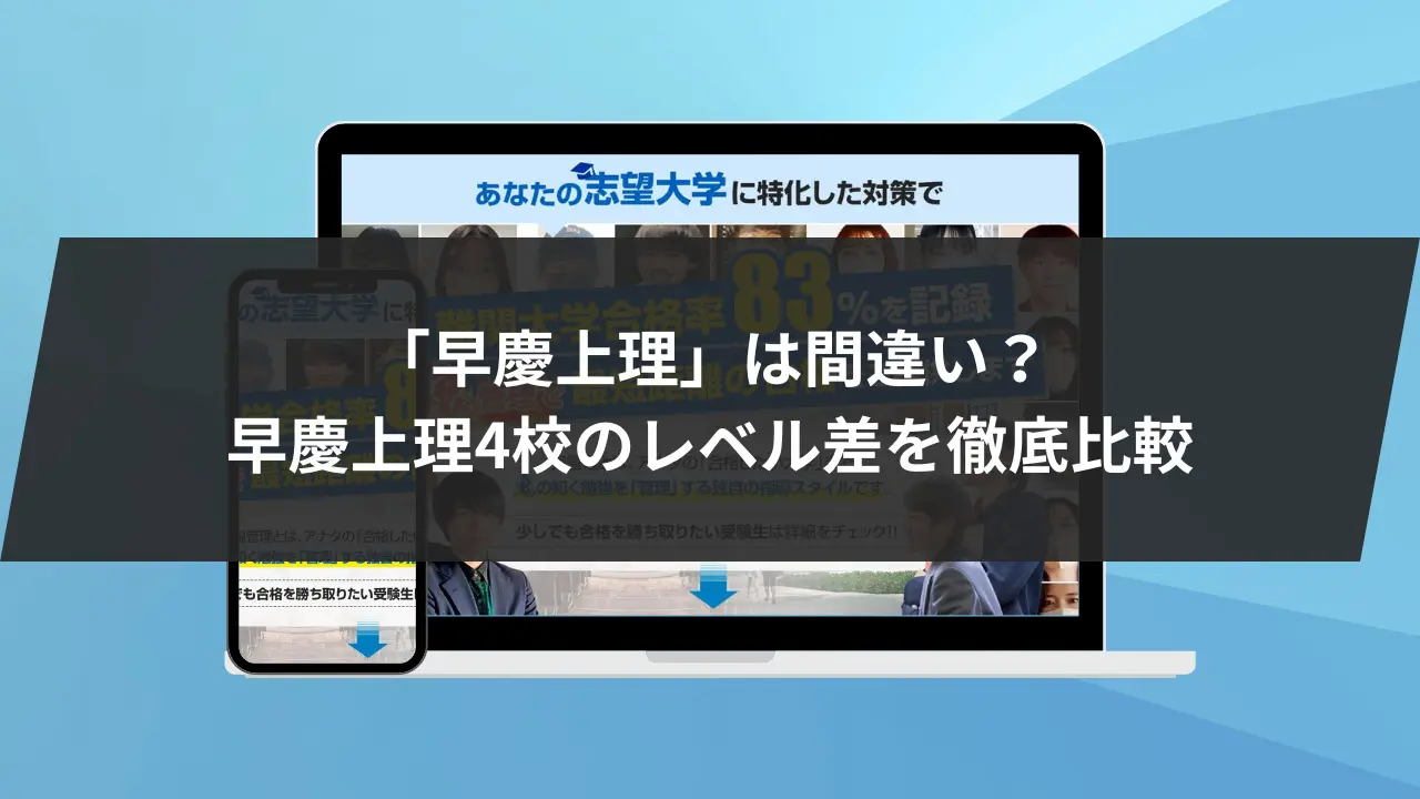 始めに:「早慶上理」という枠組みは間違い?