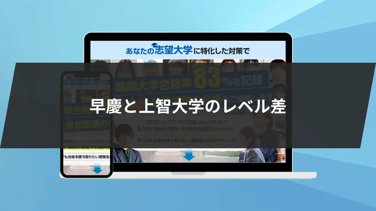 早慶と上智大学のレベルの差を解説