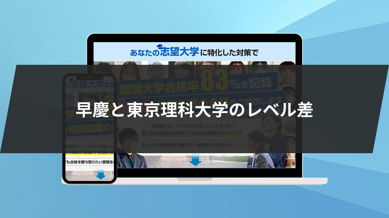 早慶と東京理科大学のレベルの差を解説