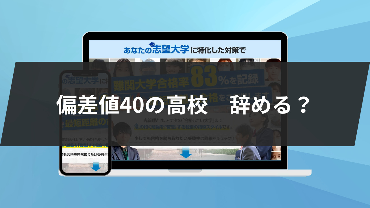 偏差値40の高校は辞めたほうがいい？