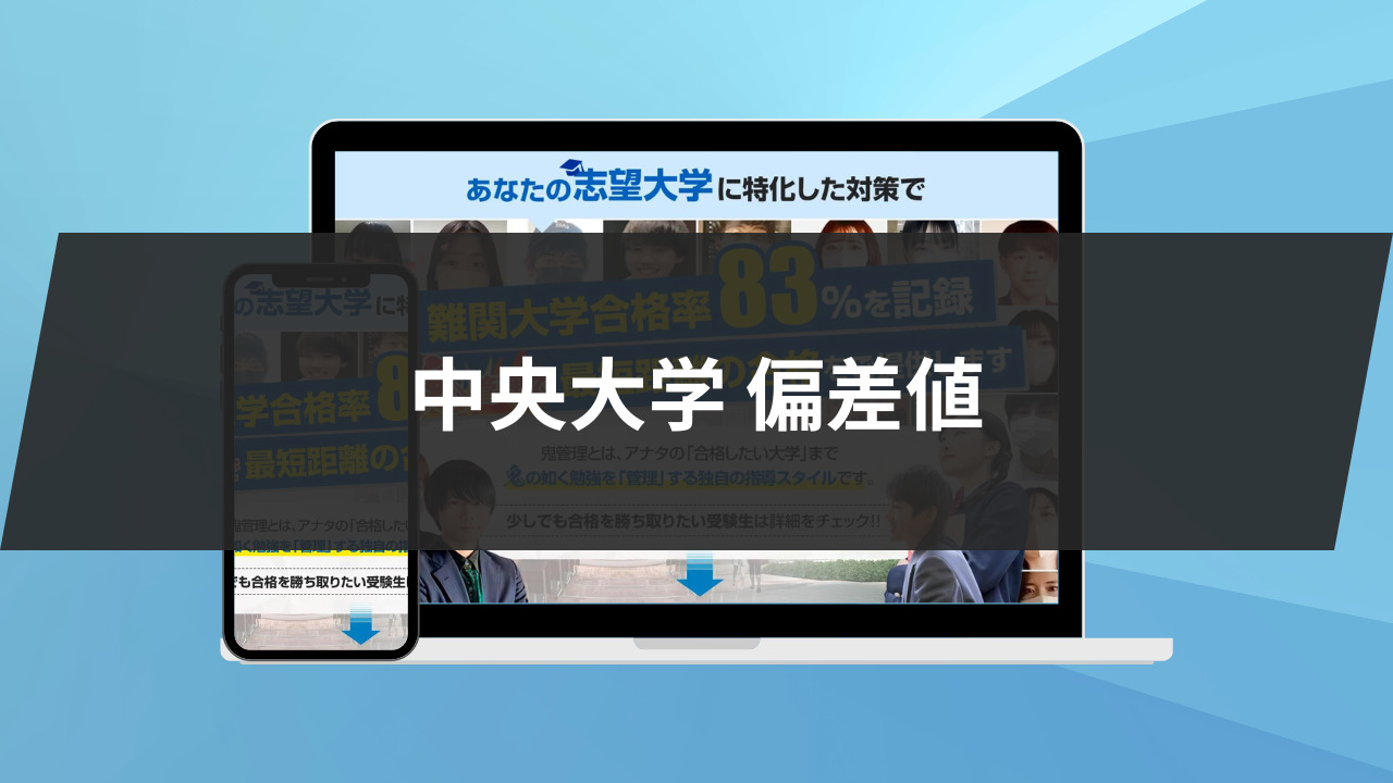 中央大学合格は本当に難しくなっているのか？