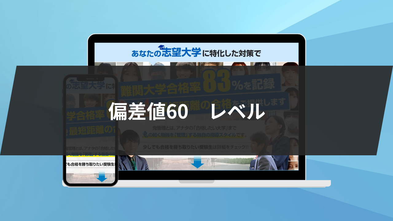 偏差値60の実際のレベルとは？