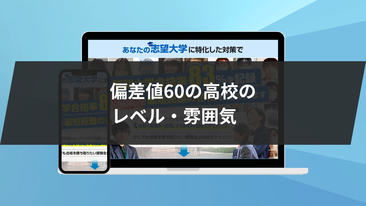 偏差値60の高校のレベルと雰囲気