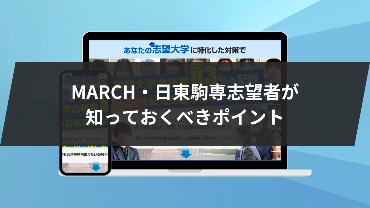 MARCHと日東駒専志望者が知っておくべき重要ポイント