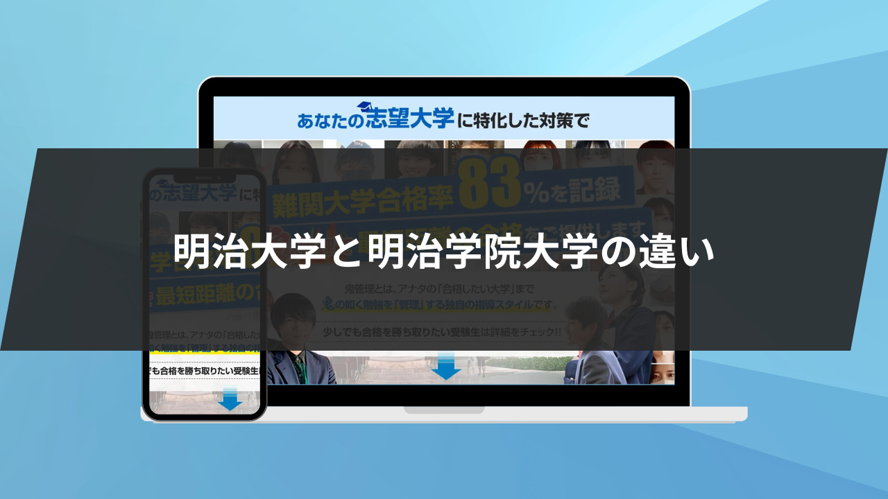 明治大学と明治学院大学は似ている⁉明らかに違う特徴2つを解説