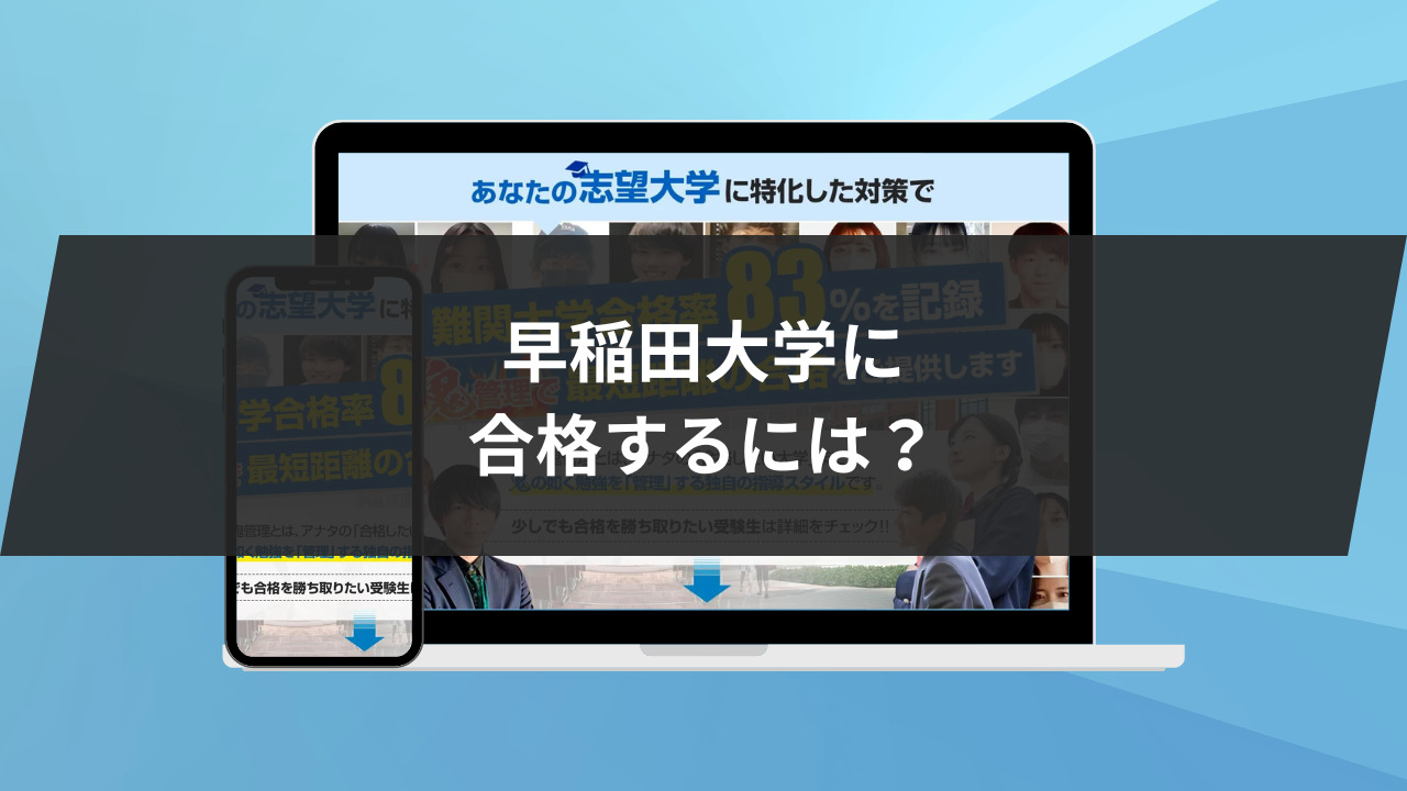 最後に：早稲田大学に合格をするには？