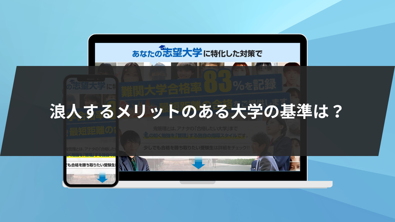 浪人するメリットのある大学の基準は？