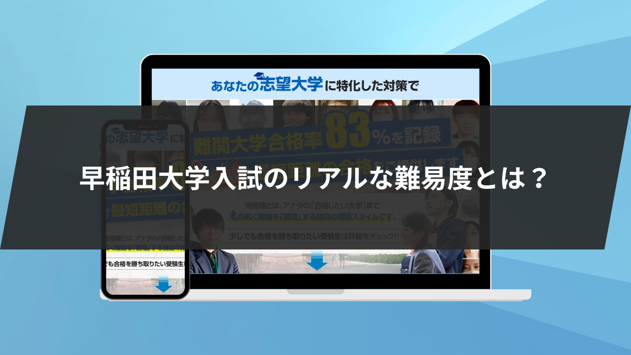 早稲田大学入試のリアルな難易度とは？