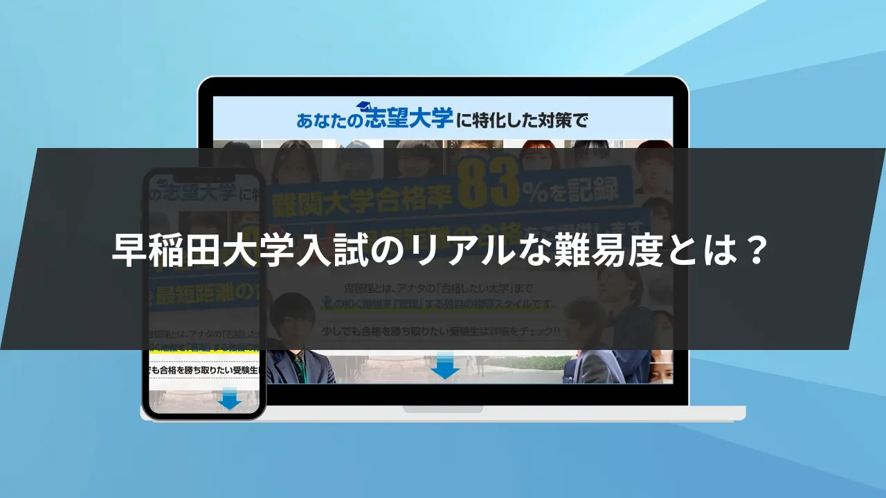 早稲田大学の入試難易度を徹底解説！13学部すべての難易度とランキング