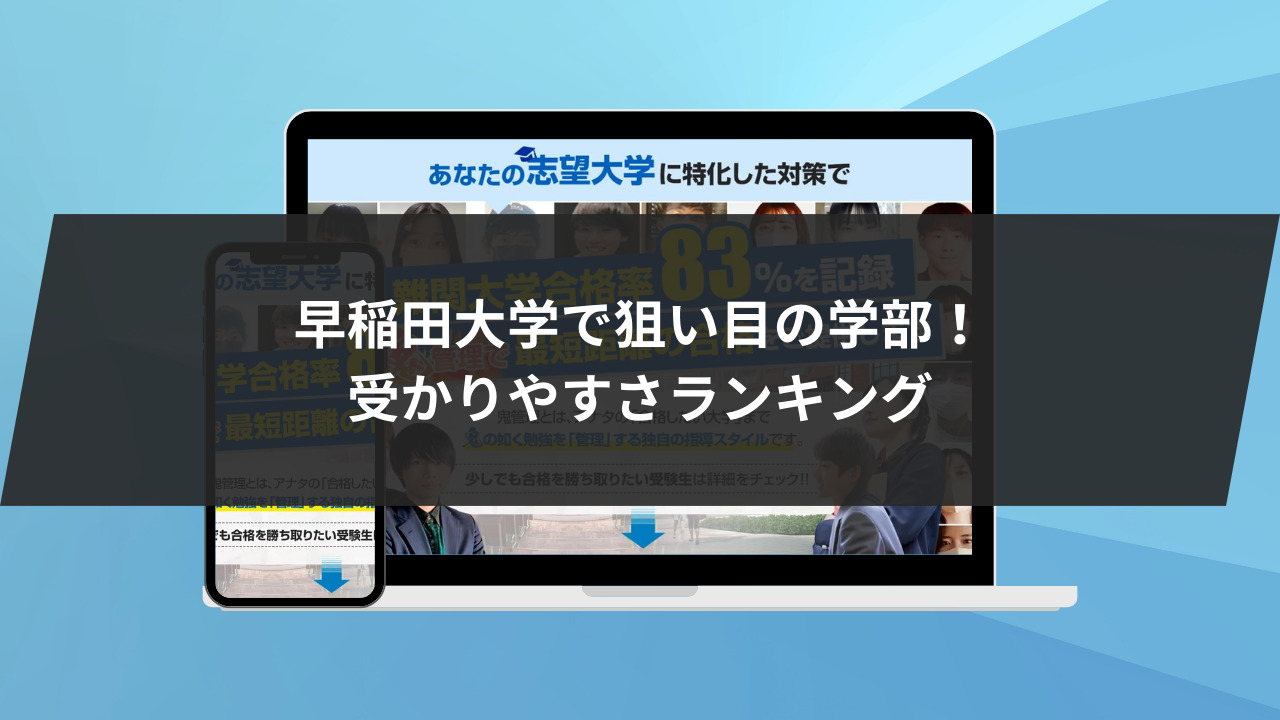 早稲田大学で狙い目の学部！受かりやすさランキング