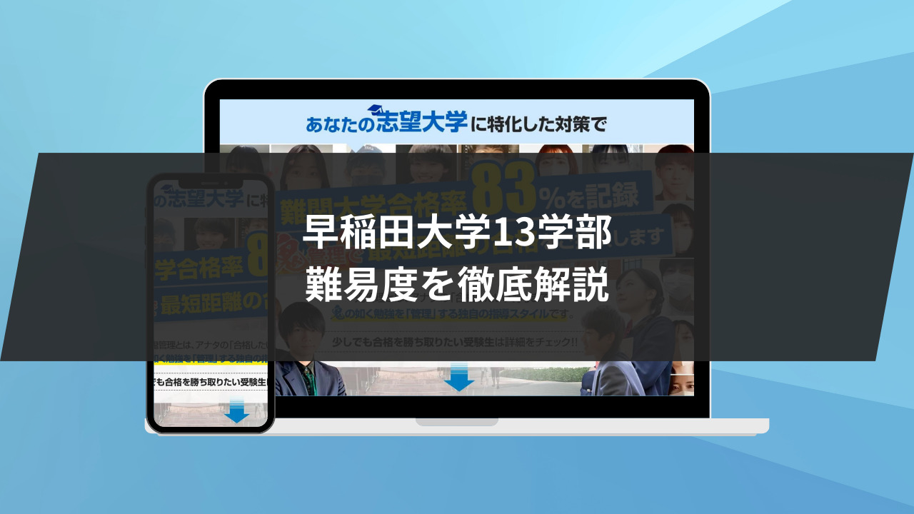 早稲田大学13学部それぞれの難易度を徹底解説