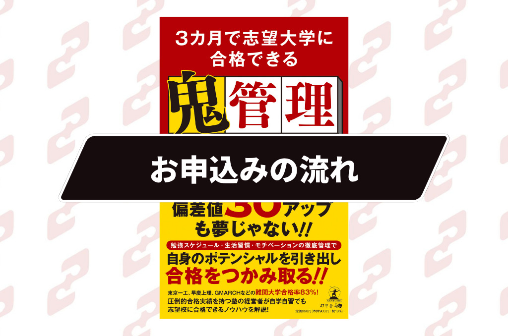 幻冬舎出版／3カ月で志望大学に合格できる鬼管理を無料プレゼント