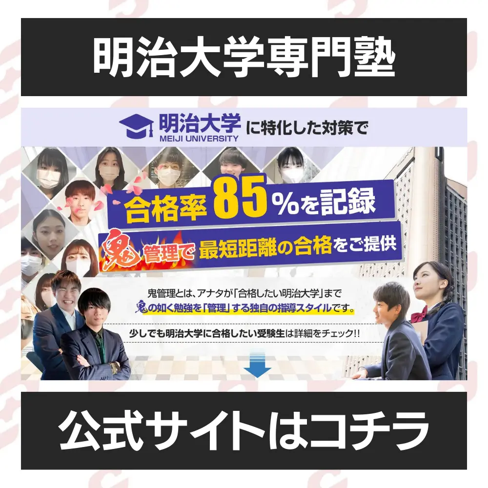 明治大学文学部に最短最速で合格する方法【入試科目別2025年度