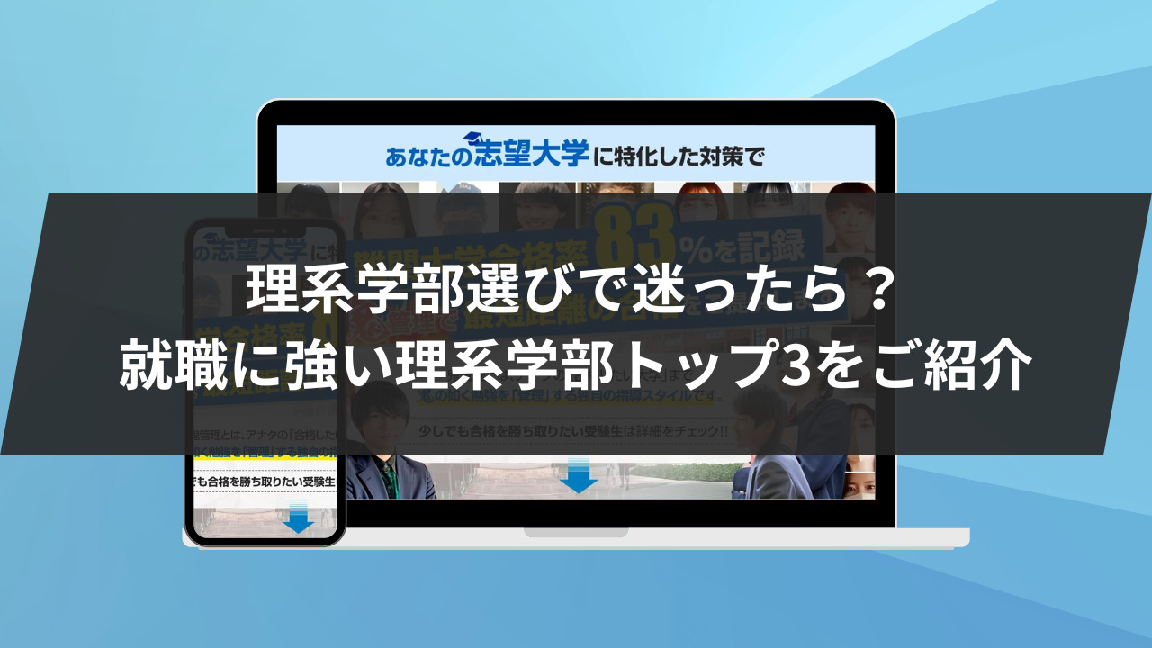 理学部と工学部の違いは？就職の実態と後悔しない選び方を徹底比較