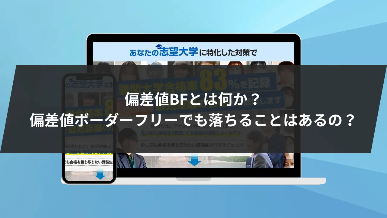 偏差 値 bf