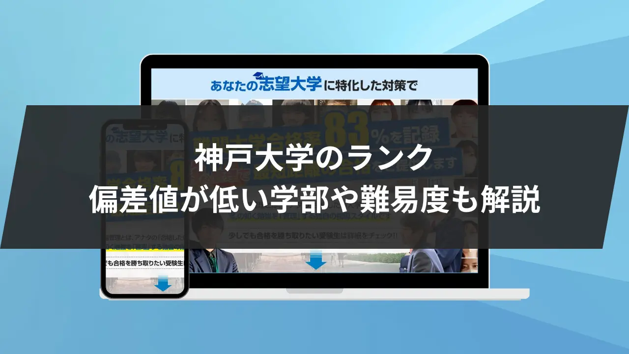 神戸 大学 偏差 値