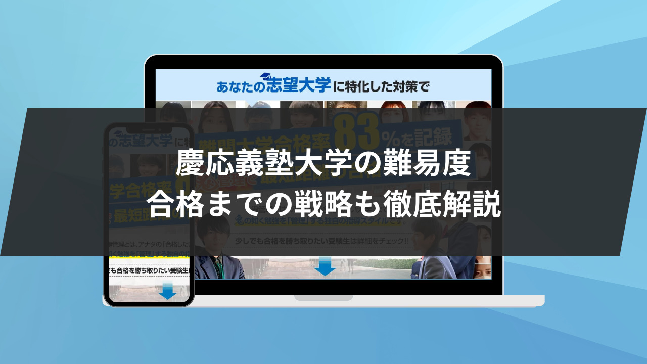 慶應義塾大学の○○学部は難しい】慶応義塾大学の難易度を学部別に発表 