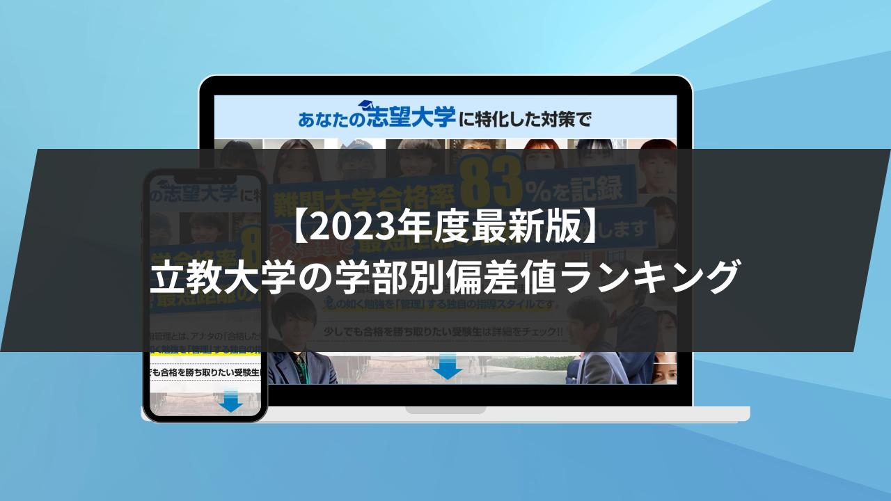 立教 大学 心理 学部 偏差 値