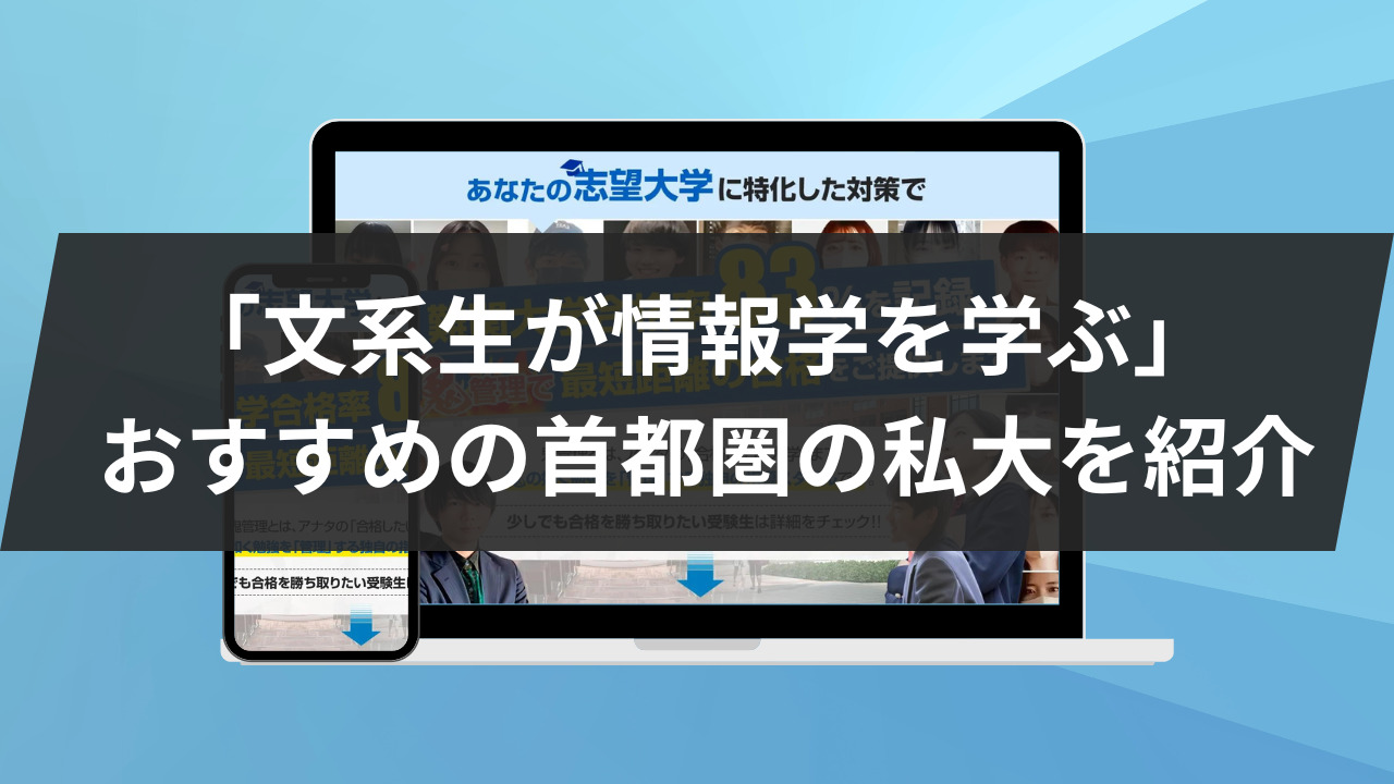 文系生が情報学を学ぶ！」 おすすめの首都圏の私立大学12選 | 鬼管理 