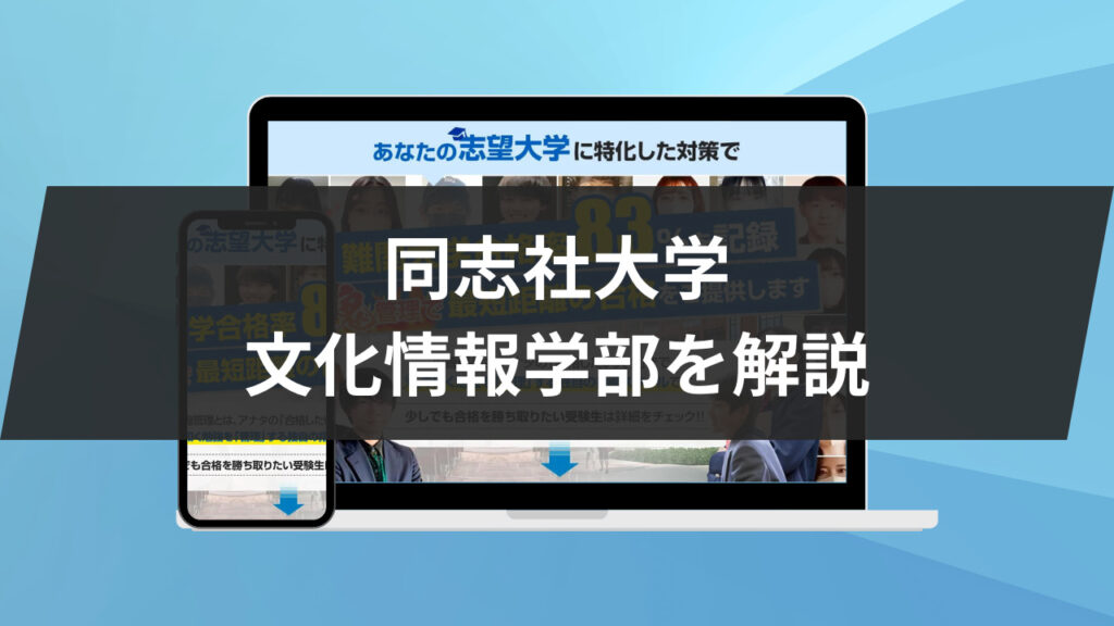 同志社大学の文化情報学部について解説！データ科学と人文学の融合は