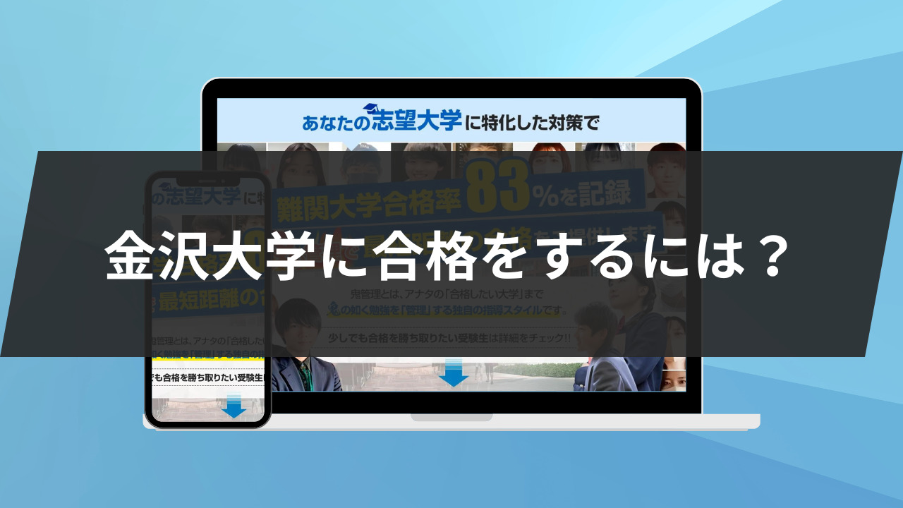 金沢大学に合格をするには？