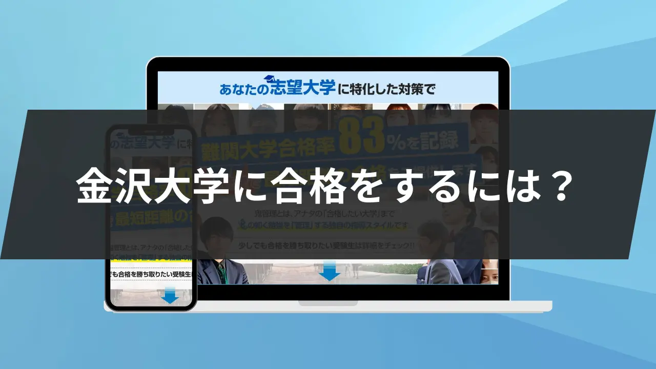 2026年最新版】金沢大学に合格するため戦略！5科目別に徹底解説！ | 鬼