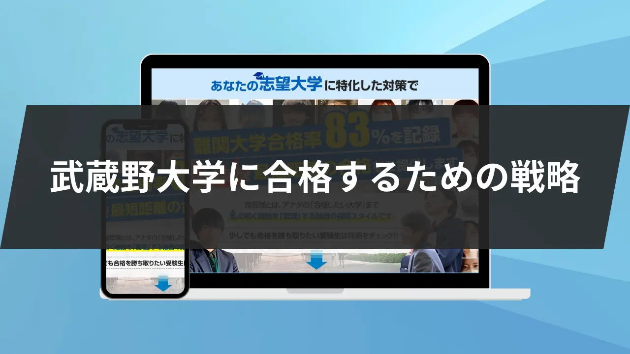 2023年度版】武蔵野大学に合格するための戦略！7科目別に徹底解説