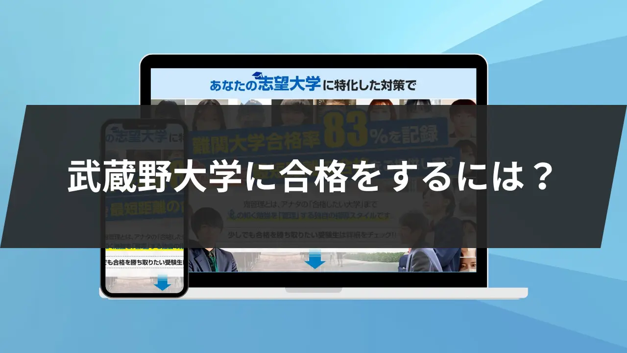 2023年度版】武蔵野大学に合格するための戦略！7科目別に徹底解説！ | 【公式】鬼管理専門塾｜スパルタ指導で鬼管理