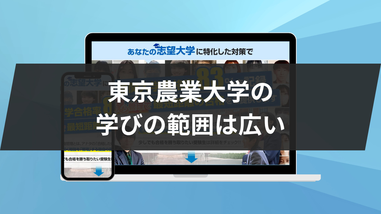 東京農業大学の学びの範囲は広い