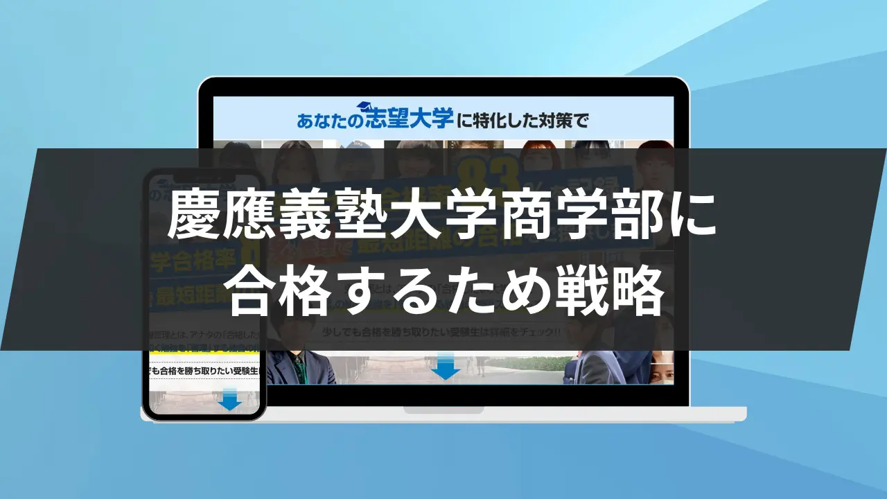 2023年度版】慶應義塾大学商学部に合格するため戦略！4科目別に